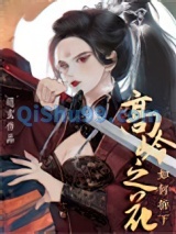 如何折下高岭之花小说