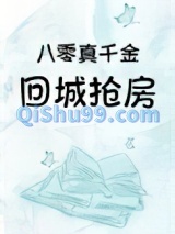 八零真千金回城抢房小说