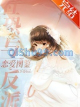 社恐与反派恋爱图鉴小说