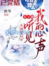 清穿后，太子能听到我的心声小说
