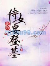 我的侍女要登基小说