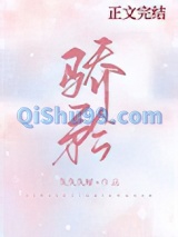 骄矜[娱乐圈]小说