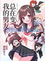 我的男友总在变[抽卡]小说
