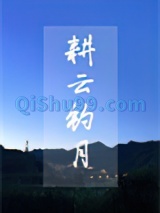 耕云钓月小说