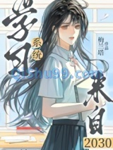学习系统来自2030[零零]小说