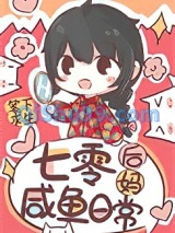 七零后妈咸鱼带娃日常小说