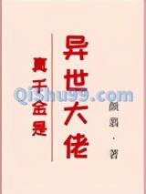 真千金是异世大佬小说