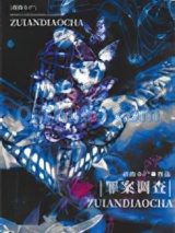 罪案调查[刑侦]小说