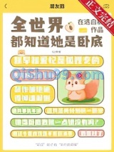 全世界都知道她是卧底小说