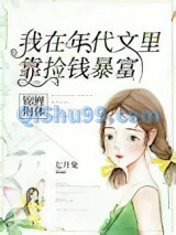 锦鲤附体，我在年代文里靠捡钱暴富小说