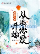 拯救六界从谈恋爱开始小说