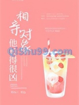 相亲对象他长得很凶小说