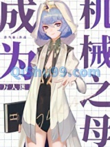 成为机械之母[万人迷]小说