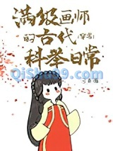 满级画师的古代科举日常（穿书）小说