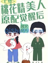 美娇作桃花精原配觉醒了[七零穿书]小说