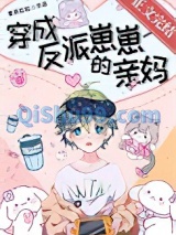 穿成反派崽崽的亲妈小说