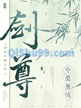 剑尊冷酷无情小说