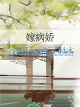 嫁病娇小说