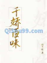 千娇百味小说