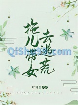 拖儿带女去逃荒小说