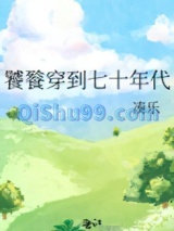 饕餮穿到七十年代小说