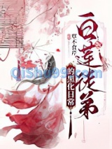 白莲徒弟的黑化日常小说