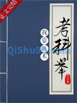 我靠医术考科举小说