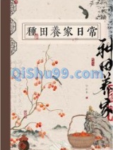 古代种田养家日常小说