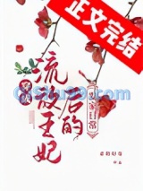 穿成流放罪妃后的发家生活小说