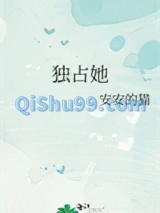 休想/独占她小说