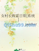女村长致富日常[系统]小说