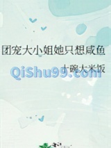 团宠大小姐她只想咸鱼小说