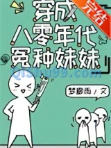 穿成八零年代怨种妹妹小说