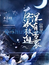 反派被迫深有苦衷[快穿]小说