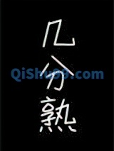 几分熟小说