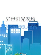 异世阳光农场小说
