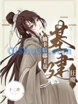 抽卡后郡王是基建狂魔小说