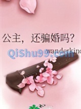 公主，还骗婚吗？小说