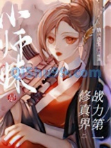 小师妹是修真界战力第一小说