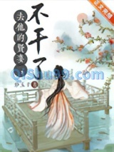 去他的贤妻，不干了！小说