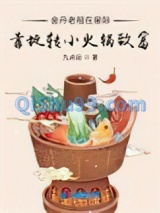 金丹老祖在星际靠旋转小火锅致富小说