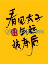 看见太子气运被夺后小说