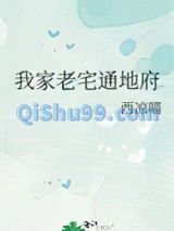 我家老宅通地府小说