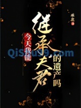 今天我能继承夫君的遗产吗小说