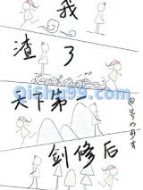 我渣了天下第一剑修后小说