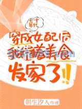 穿成年代文女配后我靠着美食发家了小说