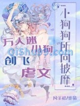 万人迷小狗创飞虐文小说