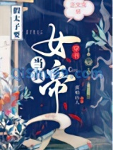 穿书假太子要当真女帝小说