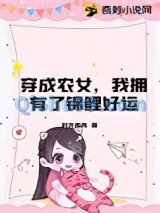穿成农女，我拥有了锦鲤好运小说
