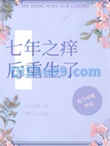 七年之痒后重生了小说